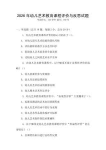 2026年幼兒藝術(shù)教育課程評(píng)價(jià)與反思試題