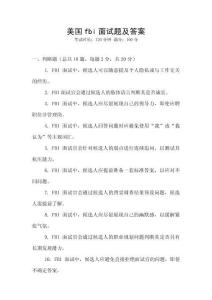 美國fbi面試題及答案