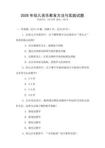 2026年幼兒音樂教育方法與實(shí)踐試題