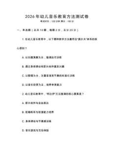 2026年幼兒音樂教育方法測試卷