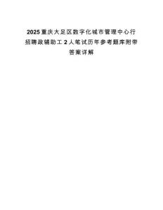 2025重慶大足區(qū)數(shù)字化城市管理中心行招聘政輔助工2人筆試歷年參考題庫附帶答案詳解