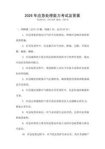 2026年應(yīng)急處理能力考試及答案