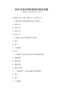 2026年度全國科普知識普及試題