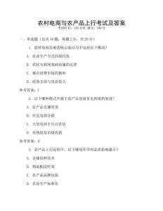农村电商与农产品上行考试及答案