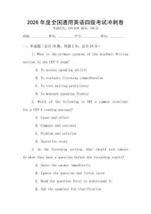2026年度全國(guó)通用英語(yǔ)四級(jí)考試沖刺卷