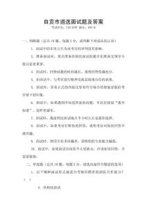 自贡市遴选面试题及答案