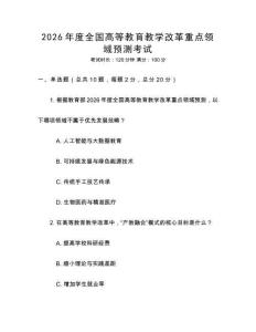 2026年度全國高等教育教學(xué)改革重點領(lǐng)域預(yù)測考試