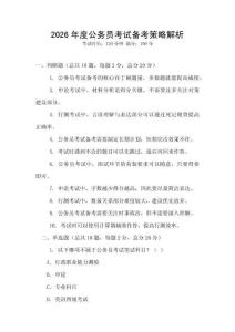 2026年度公務(wù)員考試備考策略解析