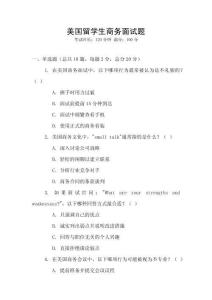 美國留學生商務面試題