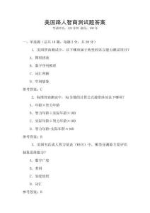 美国路人智商测试题答案