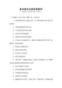 美妝策劃試題答案解析