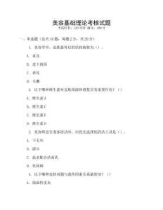 美容基礎理論考核試題