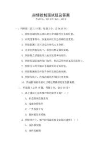 輿情控制面試題及答案