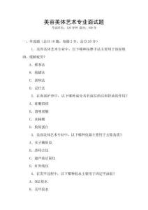 美容美體藝術(shù)專業(yè)面試題