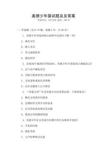 美德少年面试题及及答案