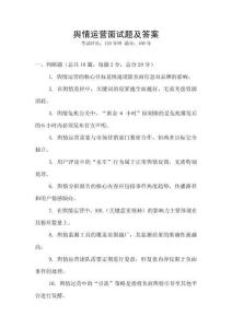 輿情運營面試題及答案