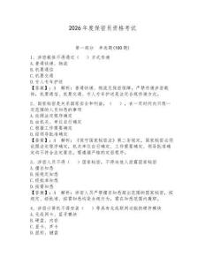 2026年度保密員資格考試及參考答案（精練）