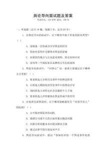 輿論導向面試題及答案