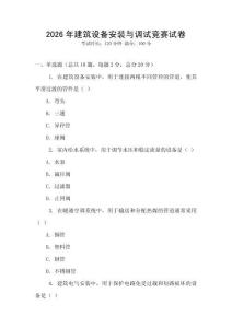 2026年建筑設(shè)備安裝與調(diào)試競(jìng)賽試卷