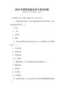 2026年建筑設(shè)備安裝與調(diào)試試題