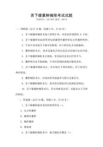 舌下腺囊肿摘除考试试题