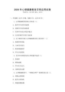 2026年心理健康教育日常應(yīng)用試卷