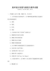 美術設計創意與表現力提升試題