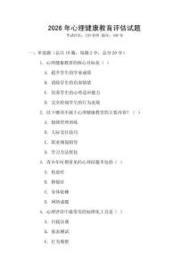 2026年心理健康教育評估試題
