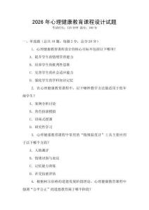 2026年心理健康教育課程設(shè)計試題