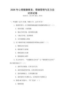 2026年心理健康教育：情緒管理與壓力應(yīng)對(duì)測(cè)試卷