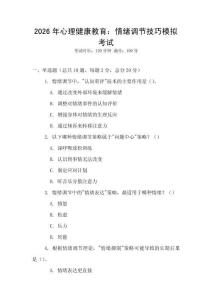 2026年心理健康教育：情緒調(diào)節(jié)技巧模擬考試