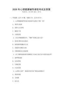 2026年心理健康輔導(dǎo)課程考試及答案