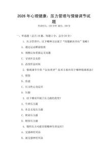2026年心理健康：壓力管理與情緒調(diào)節(jié)試題