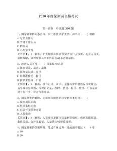 2026年度保密員資格考試含答案【a卷】