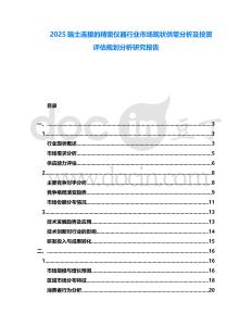 2025瑞士連接的精密儀器行業市場現狀供需分析及投資評估規劃分析研究報告