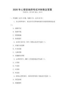 2026年心理咨詢師考試沖刺卷及答案