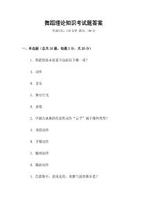 舞蹈理論知識考試題答案