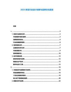 2025珠寶行業(yè)設(shè)計(jì)創(chuàng)新與品牌文化塑造
