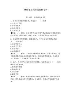 2026年度保密員資格考試含答案【精練】