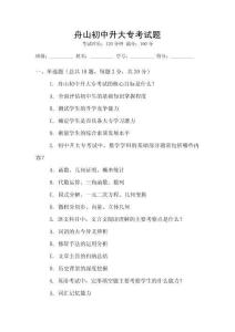 舟山初中升大專考試題