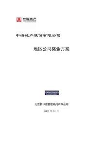 中海地產(chǎn)地區(qū)公司獎(jiǎng)金方案