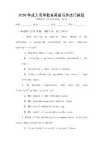 2026年成人高等教育英語(yǔ)寫(xiě)作技巧試題