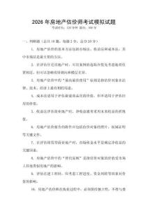 2026年房地產估價師考試模擬試題