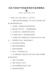 2026年房地產(chǎn)市場走勢預(yù)測與投資策略試題