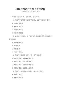 2026年房地產(chǎn)開發(fā)與管理試題