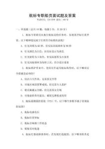 航標專職船員面試題及答案