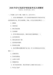 2026年護(hù)士臨床護(hù)理技能考試大綱解析