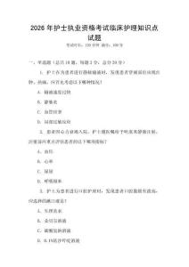 2026年護(hù)士執(zhí)業(yè)資格考試臨床護(hù)理知識點(diǎn)試題