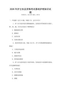 2026年護(hù)士執(zhí)業(yè)資格考試基礎(chǔ)護(hù)理知識試題