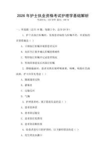 2026年護(hù)士執(zhí)業(yè)資格考試護(hù)理學(xué)基礎(chǔ)解析